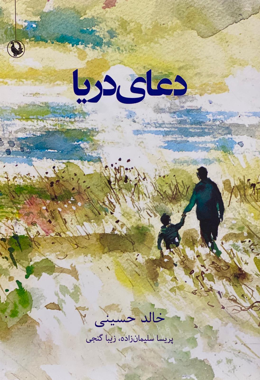 کتاب دعای دریا نوشته خالد حسینی